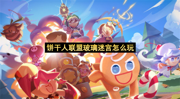 饼干人联盟玻璃迷宫怎么玩-玻璃迷宫玩法技巧分享