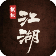 模拟江湖单机版