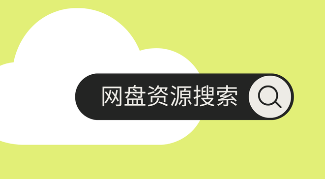 网盘资源搜索