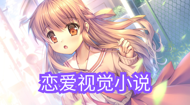 恋爱视觉小说