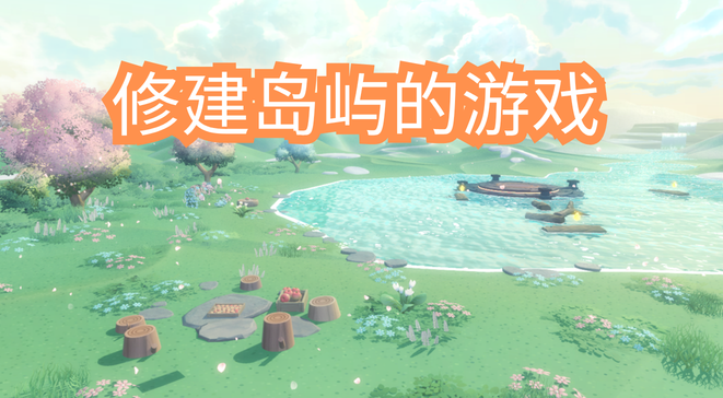 修建岛屿的游戏