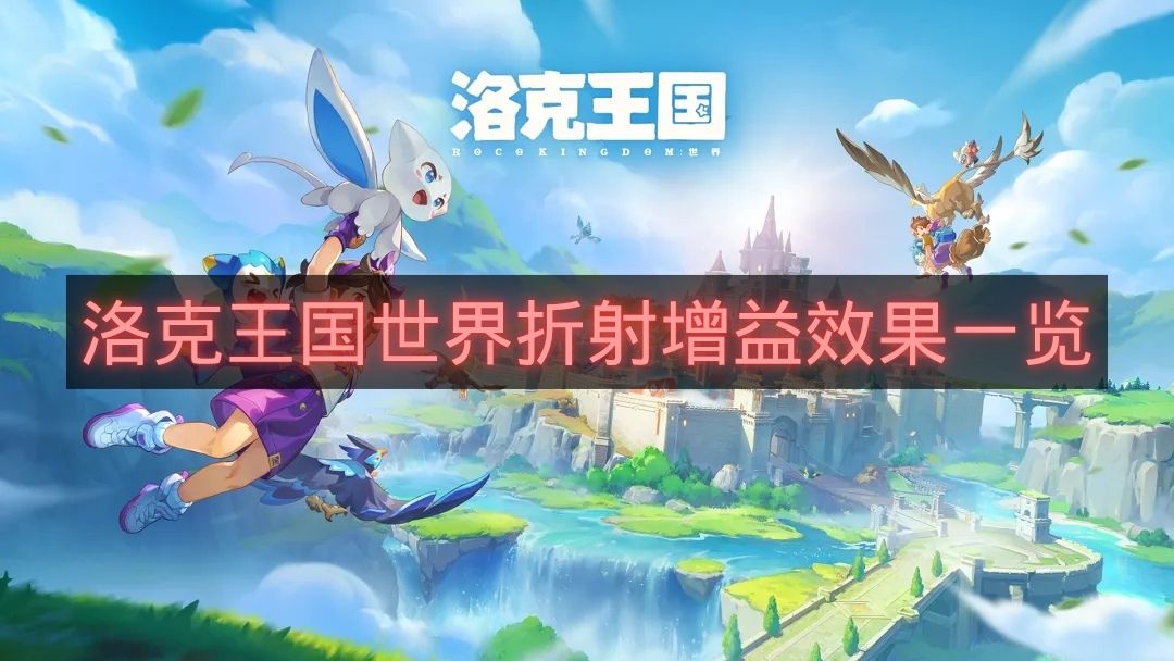 洛克王国世界折射增益效果一览-洛克王国世界折射效果有哪些