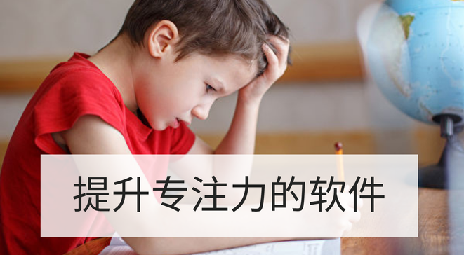 提升专注力的软件