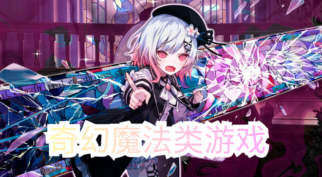 奇幻魔法类游戏