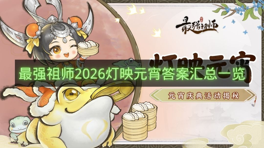 最强祖师2026灯映元宵答案汇总一览-最强祖师2026灯映元宵答案有哪些