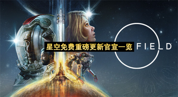 星空免费重磅更新官宣一览-星空免费重磅更新分享