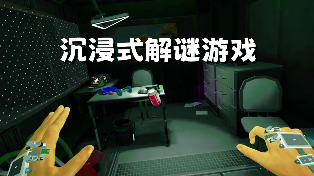 沉浸式解谜