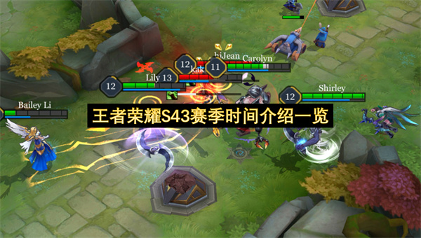 王者荣耀S43赛季时间介绍一览-王者荣耀S43赛季时间分享