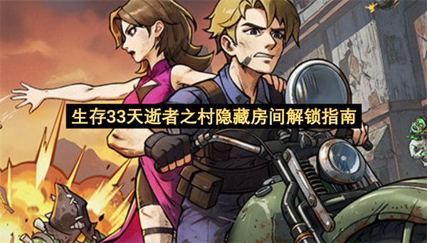 生存33天逝者之村隐藏房间解锁指南-生存33天逝者之村隐藏房间指南