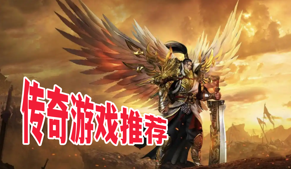 传奇游戏