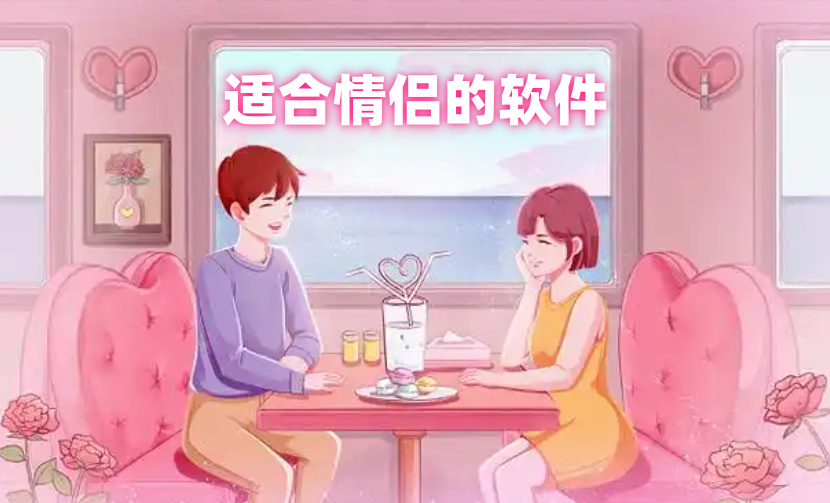 适合情侣的软件