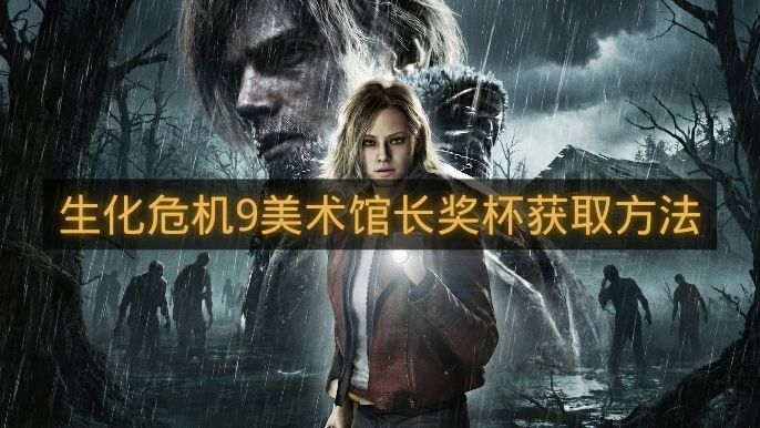 生化危机9美术馆长奖杯获取方法-生化危机9美术馆长奖杯怎么拿