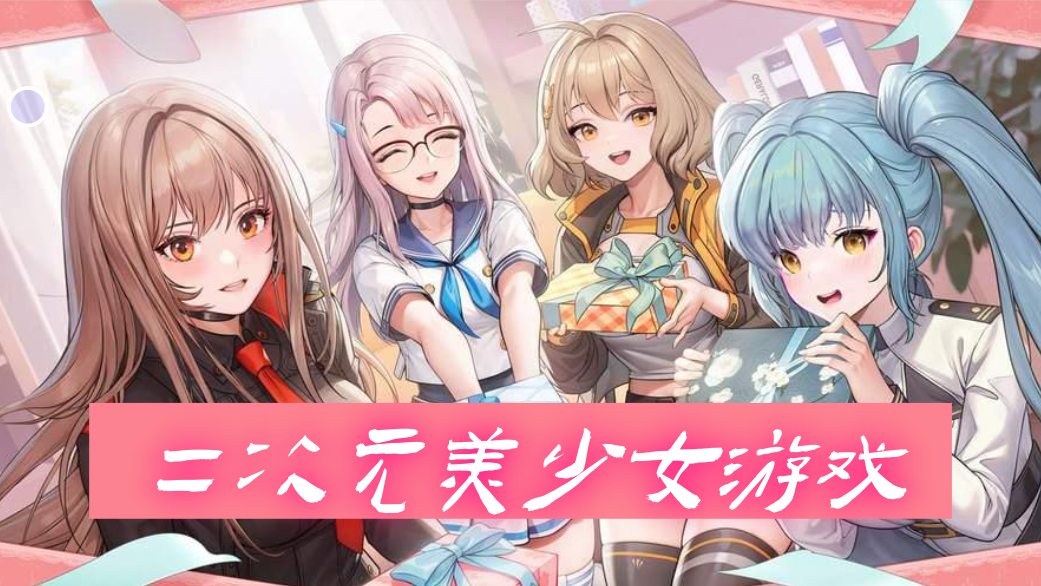 二次元美少女游戏