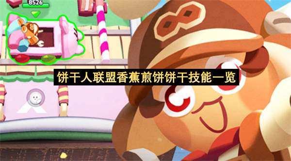 饼干人联盟香蕉煎饼饼干技能一览-饼干人联盟技能介绍