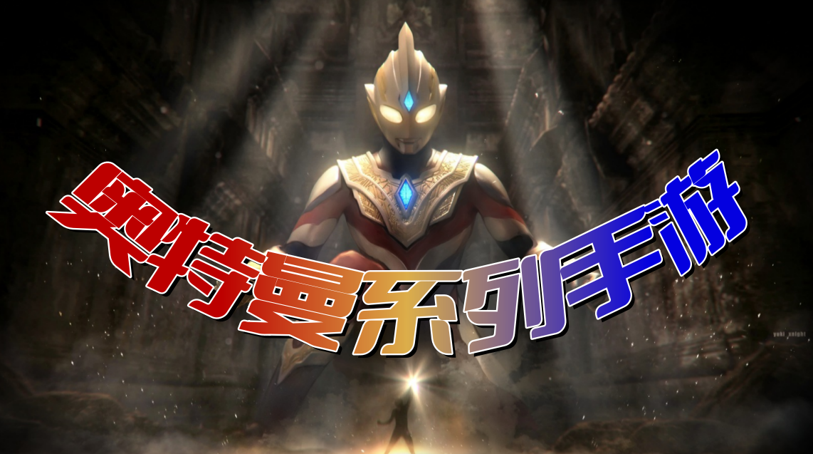 奥特曼系列手游