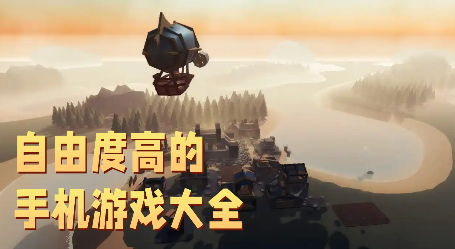 自由度高的游戏