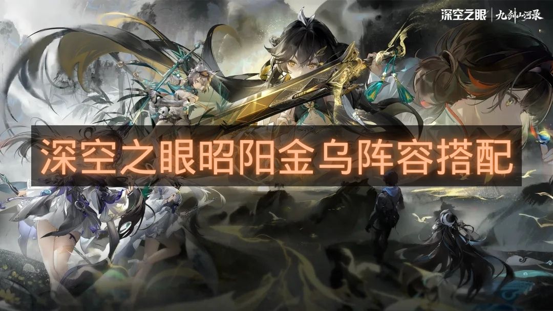 深空之眼昭阳金乌阵容搭配-深空之眼昭阳金乌怎么配队