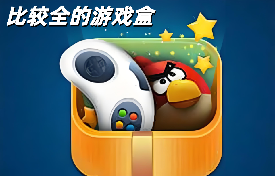 比较全的游戏盒子