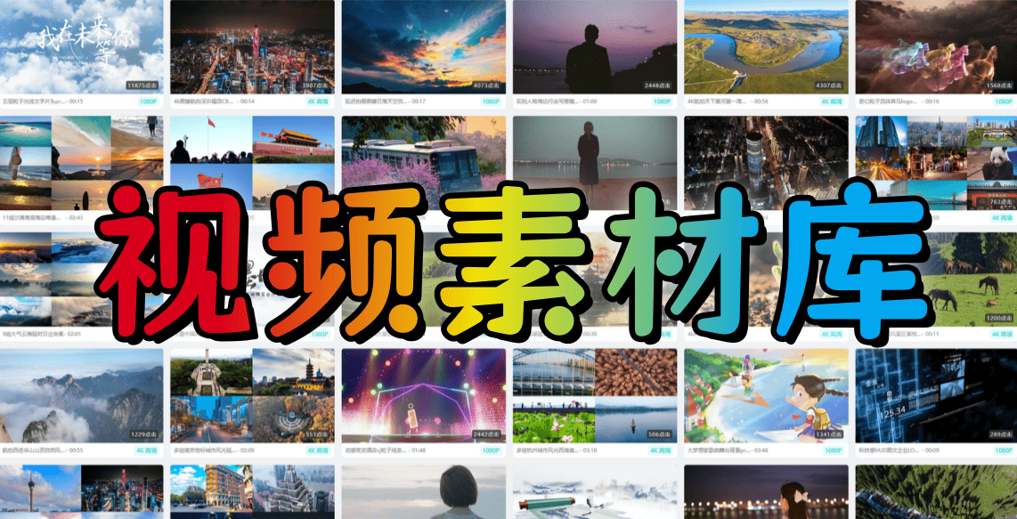视频素材库