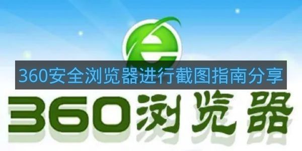360安全浏览器进行截图指南分享-360安全浏览器怎么截图