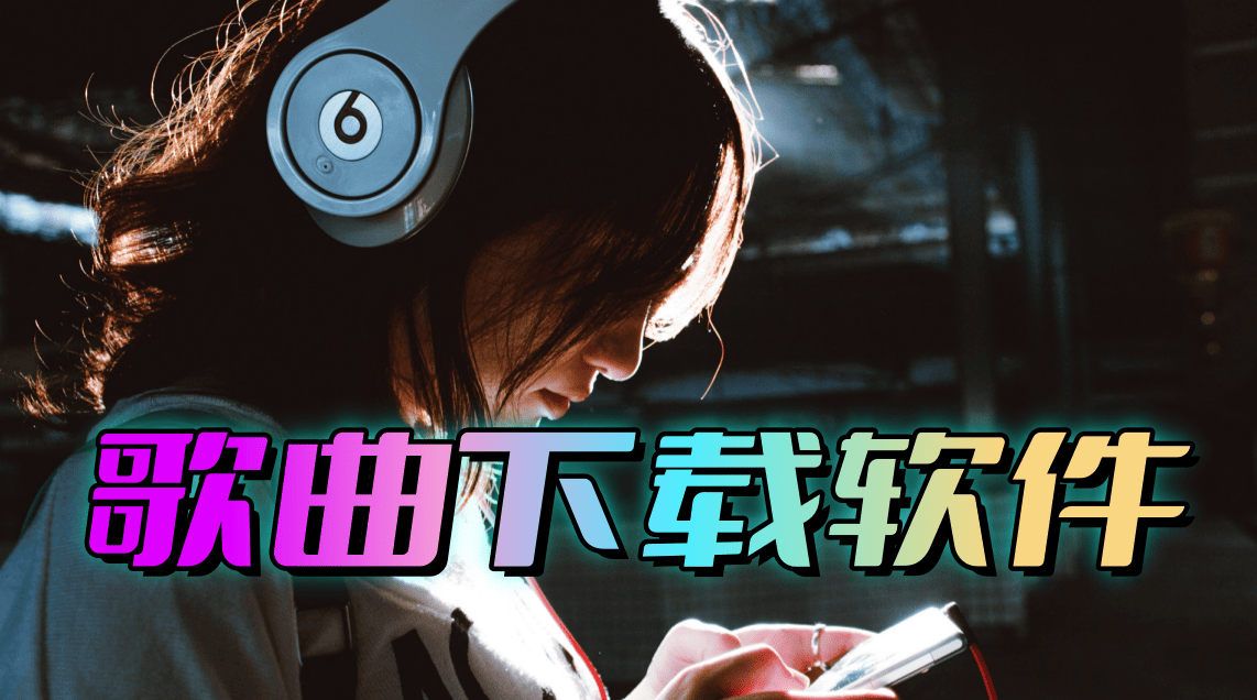 歌曲下载软件
