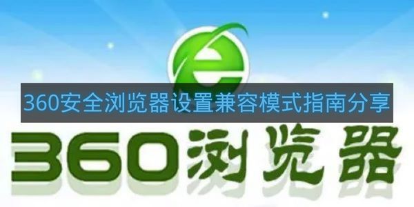 360安全浏览器设置兼容模式指南分享-360安全浏览器如何设置兼容模式