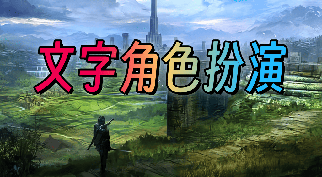 文字角色扮演