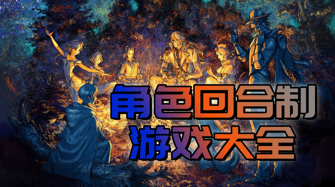 角色回合制游戏大全