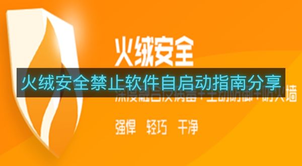 火绒安全禁止软件自启动指南分享-火绒安全怎么禁止软件自启动