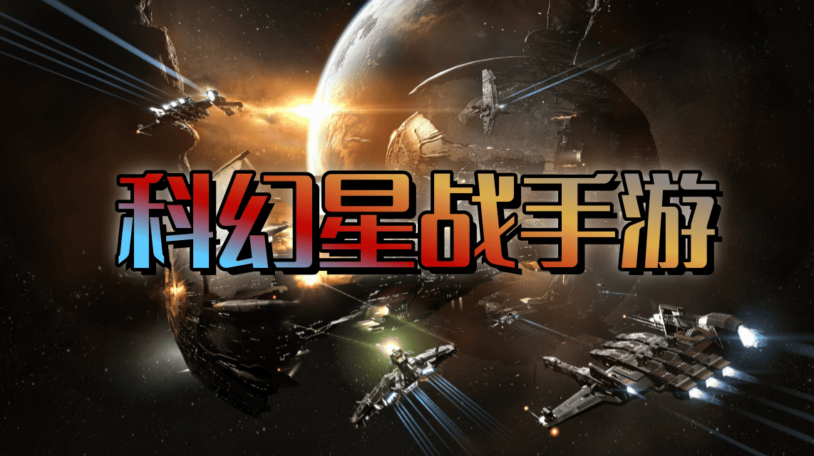 科幻星战手游