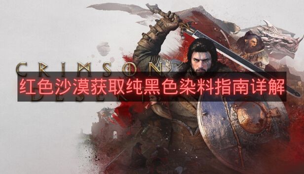 红色沙漠获取纯黑色染料指南详解-红色沙漠纯黑色染料怎么获得