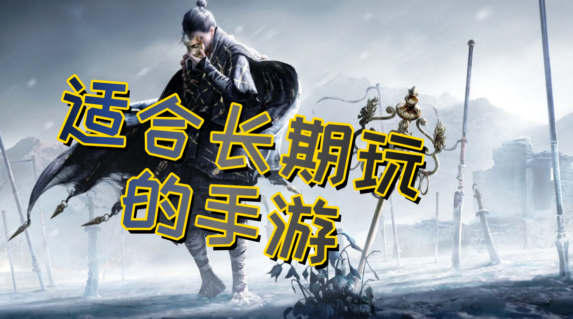 适合长期玩手游