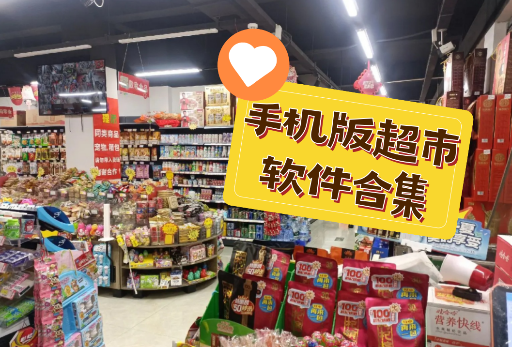 超市软件合集