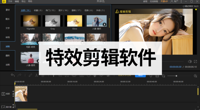 特效剪辑软件