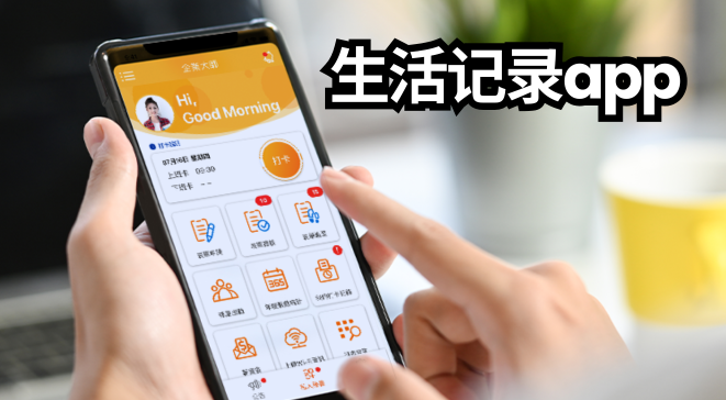 生活记录app