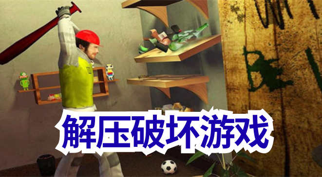 解压破坏游戏