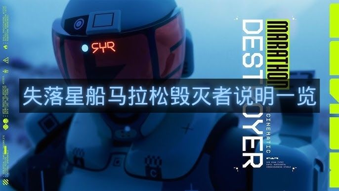 失落星船马拉松毁灭者说明一览-失落星船马拉松毁灭者有什么技能