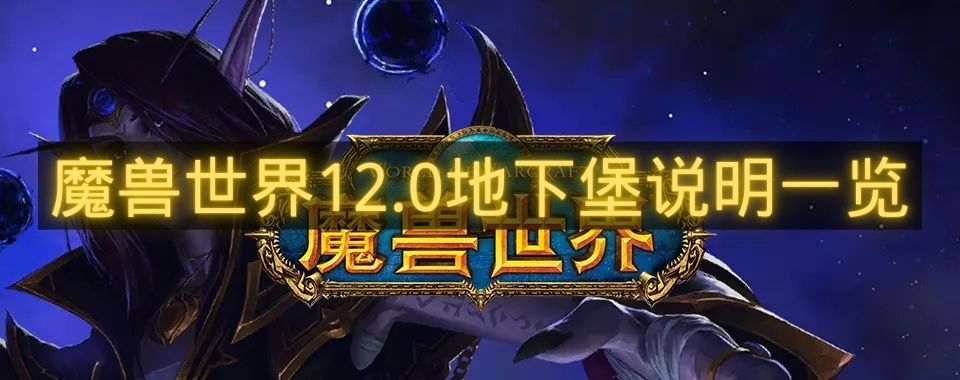 魔兽世界12.0地下堡说明一览-魔兽世界12.0地下堡是什么