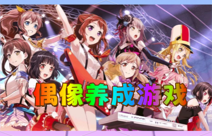 偶像养成游戏