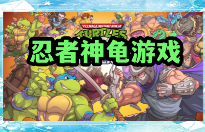 忍者神龟游戏