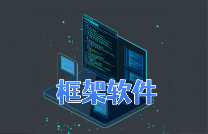 框架软件