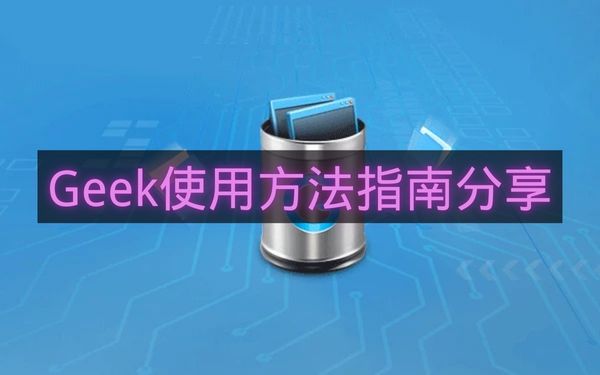 Geek使用方法指南分享-Geek怎么使用