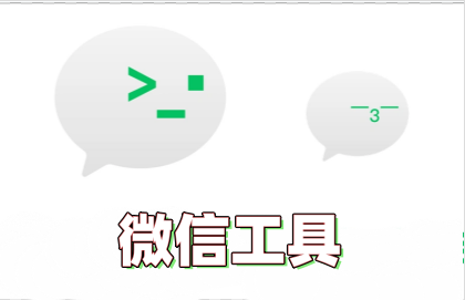微信工具