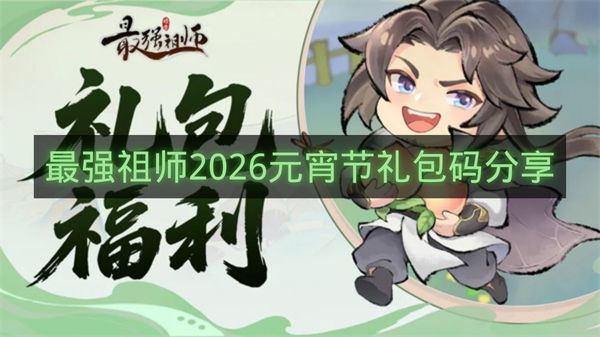 最强祖师2026元宵节礼包码分享-最强祖师元宵节兑换码是什么