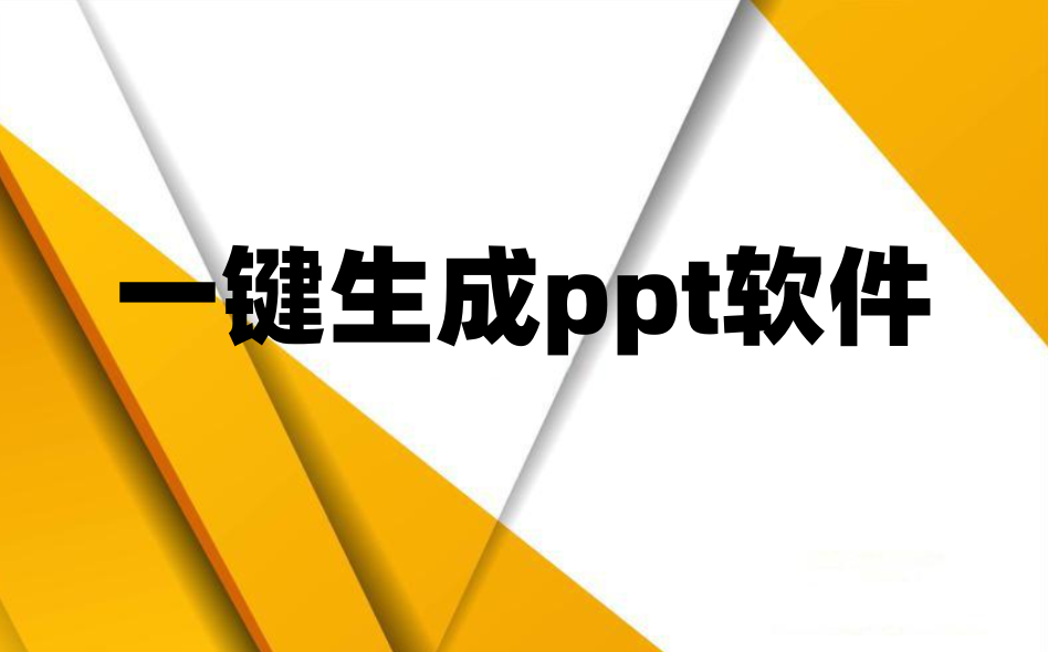 一键生成ppt