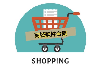 商城软件合集