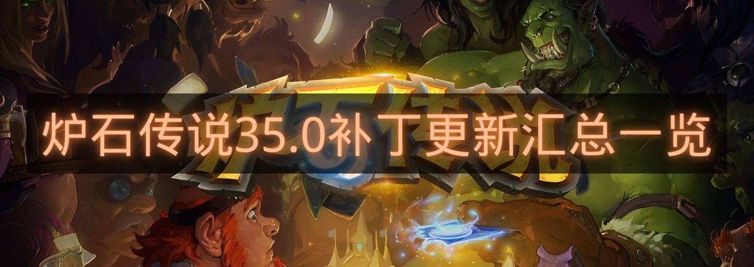 炉石传说35.0补丁更新汇总一览-炉石传说35.0卡牌调整