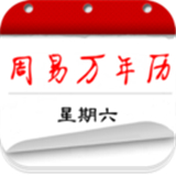 周易万年历