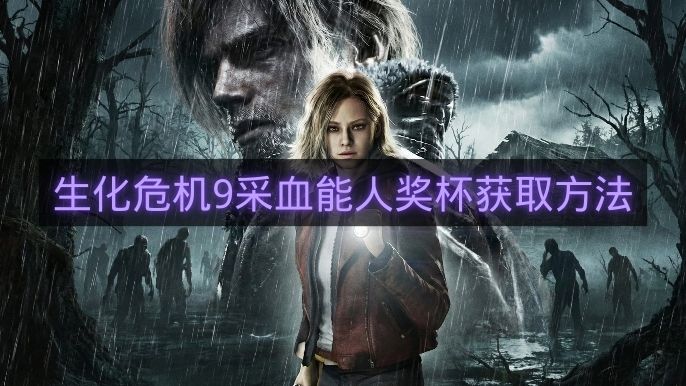 生化危机9采血能人奖杯获取方法-生化危机9采血能人奖杯怎么拿