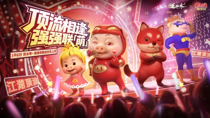 逆水寒与猪猪侠联动合作-逆水寒与猪猪侠什么时候联动
